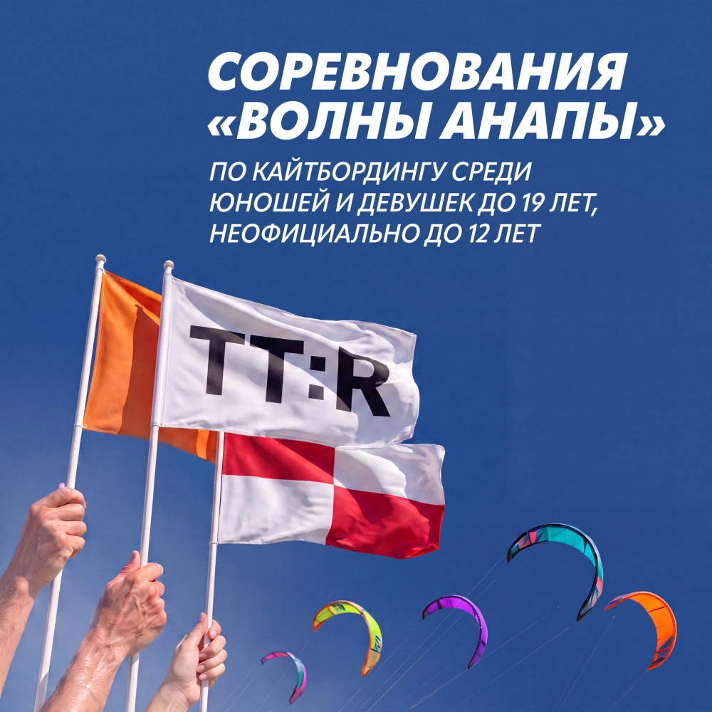 Соревнования по Кайтбордингу TT:R Волны Анапы