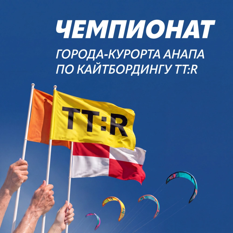 Чемпионат по Кайтбордингу TT:R