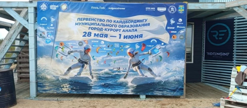 Открытое Первенство по кайтбордингу муниципального образования город‑курорт Анапа